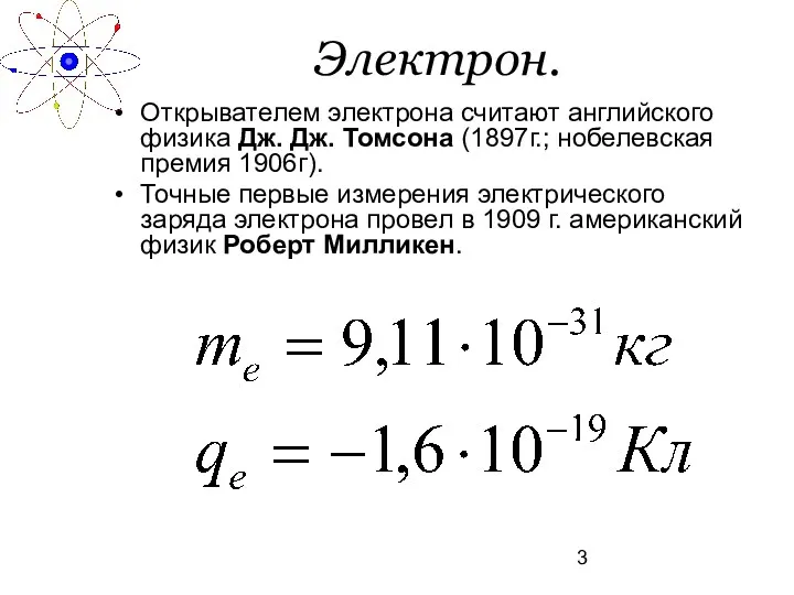 Электрон. Открывателем электрона считают английского физика Дж. Дж. Томсона (1897г.;