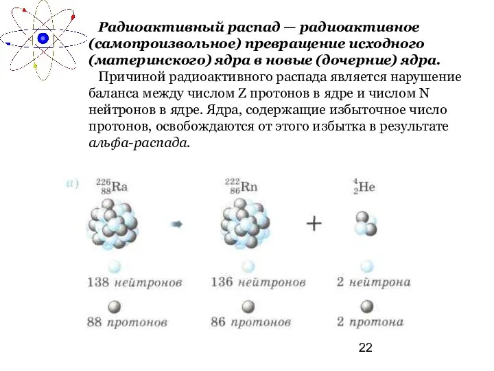 Радиоактивный распад — радиоактивное (самопроизвольное) превращение исходного (материнского) ядра в