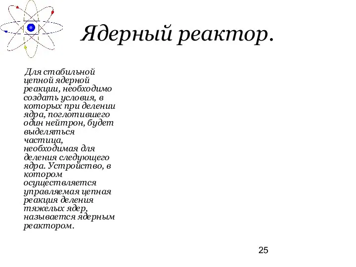 Ядерный реактор. Для стабильной цепной ядерной реакции, необходимо создать условия,