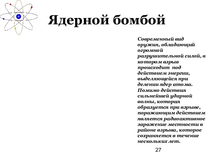 Ядерной бомбой Современный вид оружия, обладающий огромной разрушительной силой, в