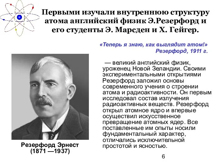 Первыми изучали внутреннюю структуру атома английский физик Э.Резерфорд и его