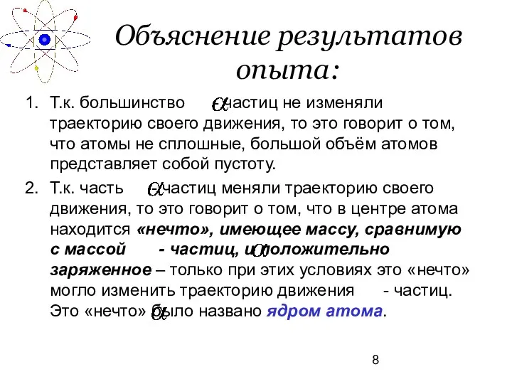 Объяснение результатов опыта: Т.к. большинство - частиц не изменяли траекторию