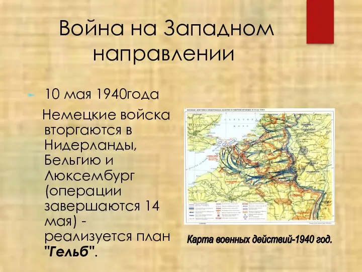 Война на Западном направлении 10 мая 1940года Немецкие войска вторгаются в Нидерланды, Бельгию