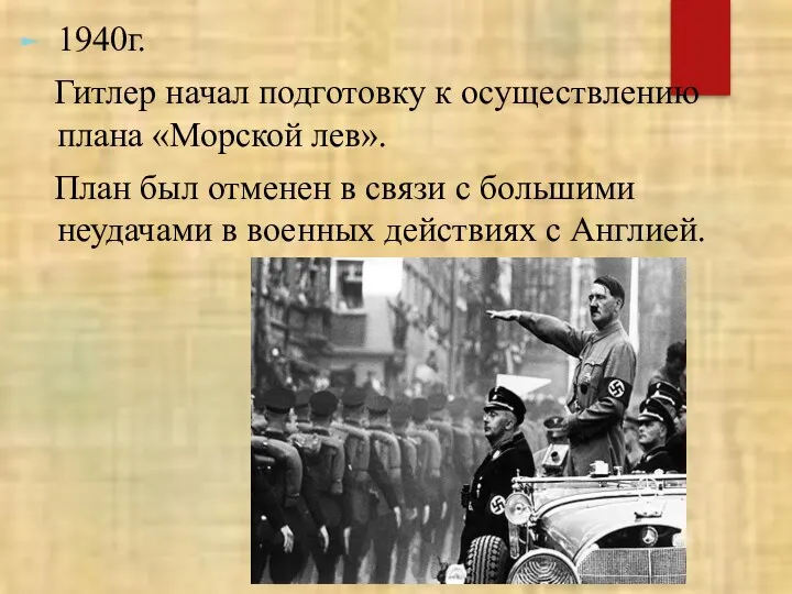 1940г. Гитлер начал подготовку к осуществлению плана «Морской лев». План был отменен в