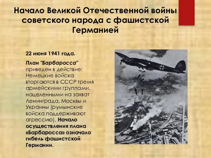 Начало Великой Отечественной войны советского народа с фашистской Германией 22 июня 1941 года.