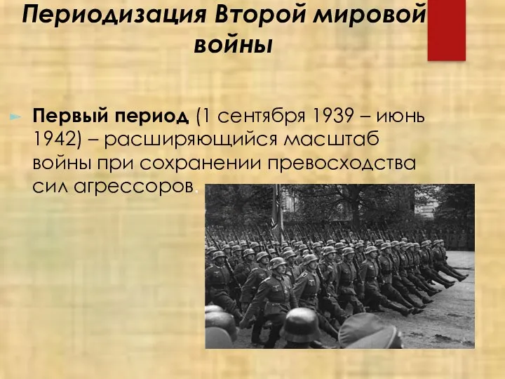 Периодизация Второй мировой войны Первый период (1 сентября 1939 – июнь 1942) –