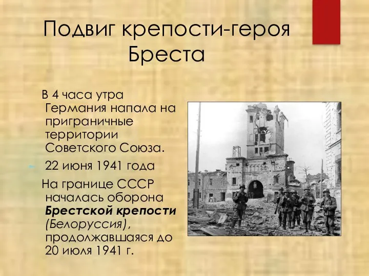 Подвиг крепости-героя Бреста В 4 часа утра Германия напала на приграничные территории Советского