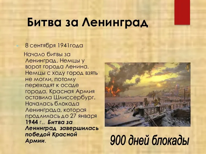 Битва за Ленинград 8 сентября 1941года Начало битвы за Ленинград.