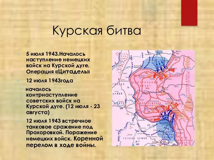 Курская битва 5 июля 1943.Началось наступление немецких войск на Курской
