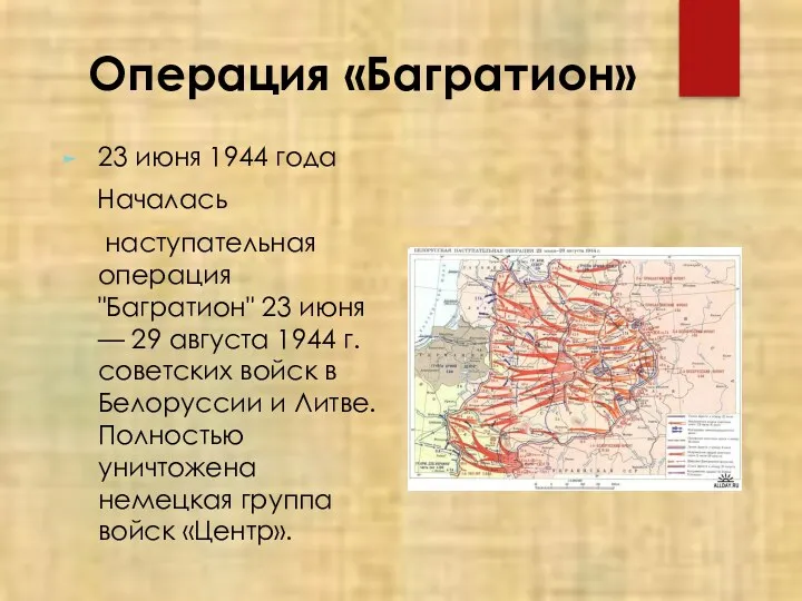 Операция «Багратион» 23 июня 1944 года Началась наступательная операция "Багратион" 23 июня —