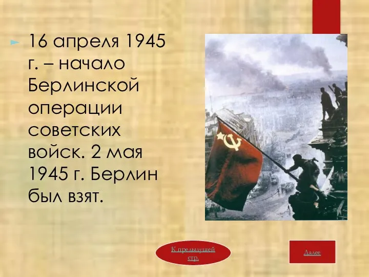 16 апреля 1945 г. – начало Берлинской операции советских войск. 2 мая 1945