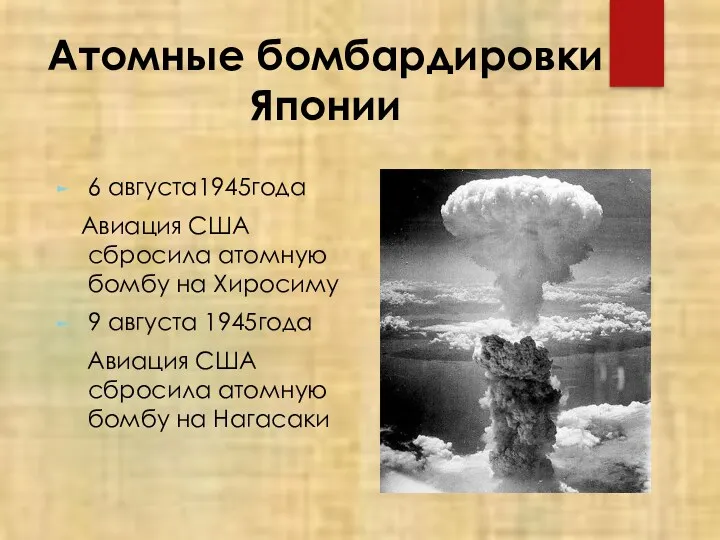 Атомные бомбардировки Японии 6 августа1945года Авиация США сбросила атомную бомбу на Хиросиму 9