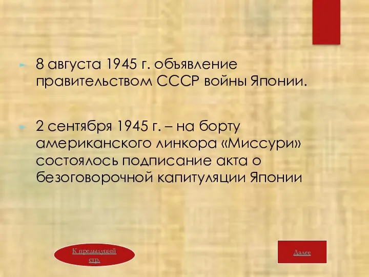 8 августа 1945 г. объявление правительством СССР войны Японии. 2 сентября 1945 г.