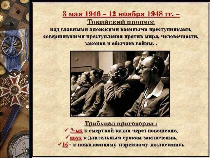 Токийский процесс 1946-1948 гг.