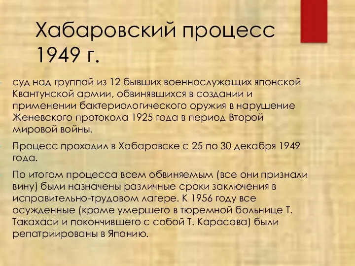 Хабаровский процесс 1949 г. суд над группой из 12 бывших военнослужащих японской Квантунской