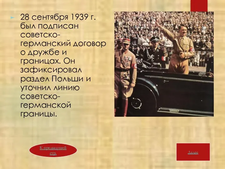 28 сентября 1939 г. был подписан советско-германский договор о дружбе и границах. Он