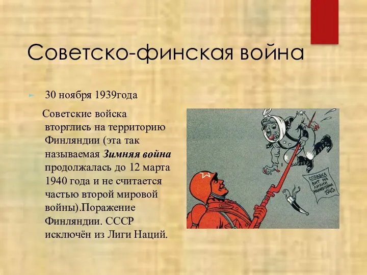 Советско-финская война 30 ноября 1939года Советские войска вторглись на территорию