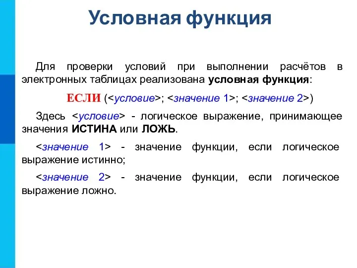 Для проверки условий при выполнении расчётов в электронных таблицах реализована