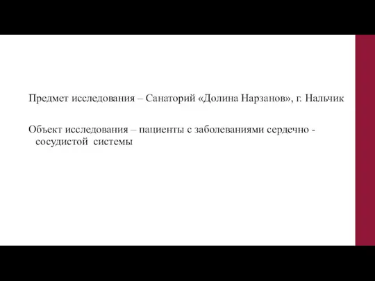 Предмет исследования – Санаторий «Долина Нарзанов», г. Нальчик Объект исследования