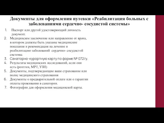 Документы для оформления путевки «Реабилитация больных с заболеваниями сердечно- сосудистой