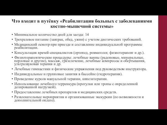 Что входит в путёвку «Реабилитация больных с заболеваниями костно-мышечной системы»