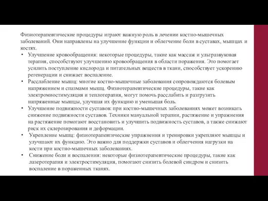 Физиотерапевтические процедуры играют важную роль в лечении костно-мышечных заболеваний. Они