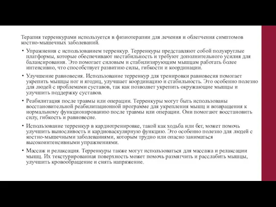 Терапия терренкурами используется в физиотерапии для лечения и облегчения симптомов