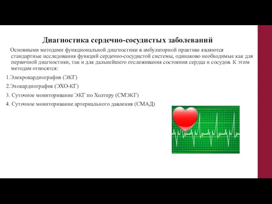 Диагностика сердечно-сосудистых заболеваний Основными методами функциональной диагностики в амбулаторной практике