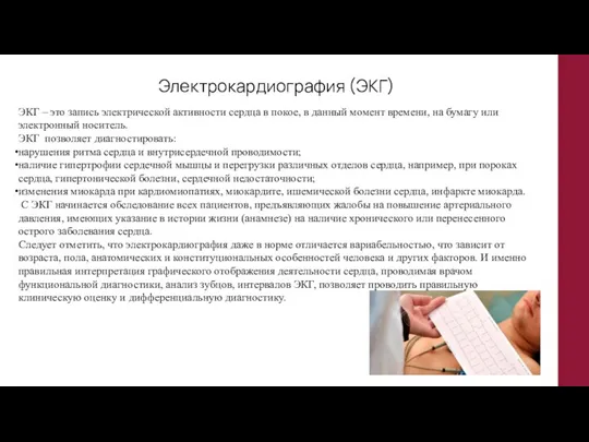 Электрокардиография (ЭКГ) ЭКГ – это запись электрической активности сердца в