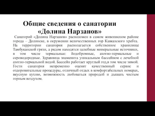 Общие сведения о санатории «Долина Нарзанов» Санаторий «Долина Нарзанов» расположен