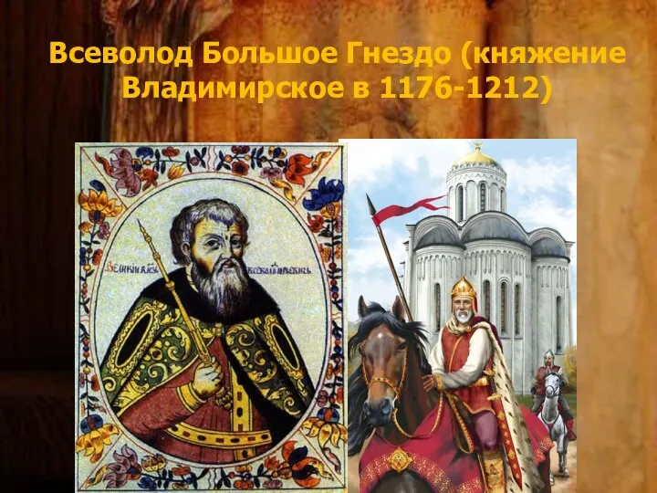 Всеволод Большое Гнездо (княжение Владимирское в 1176-1212)