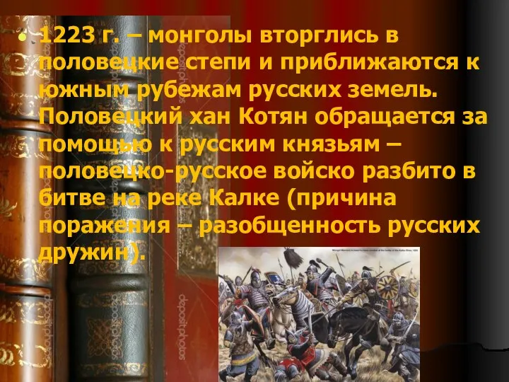 1223 г. – монголы вторглись в половецкие степи и приближаются