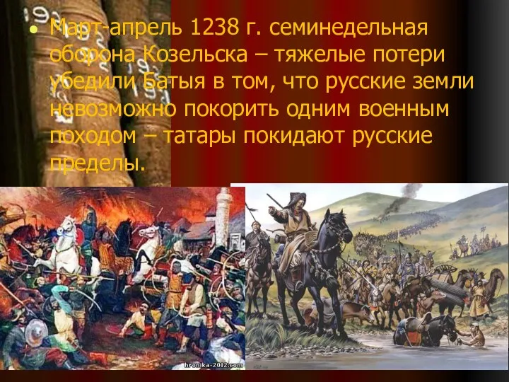 Март-апрель 1238 г. семинедельная оборона Козельска – тяжелые потери убедили