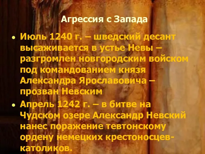 Агрессия с Запада Июль 1240 г. – шведский десант высаживается