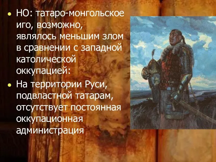 НО: татаро-монгольское иго, возможно, являлось меньшим злом в сравнении с