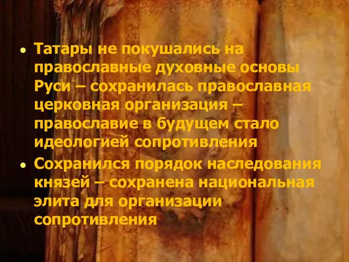 Татары не покушались на православные духовные основы Руси – сохранилась