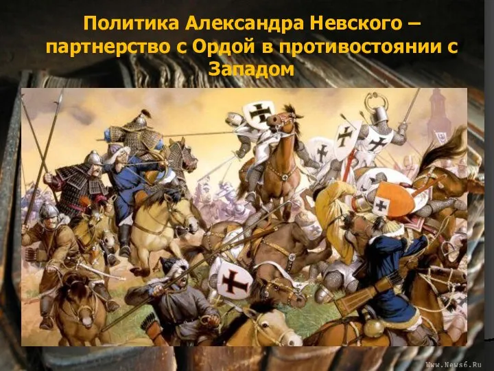 Политика Александра Невского – партнерство с Ордой в противостоянии с Западом