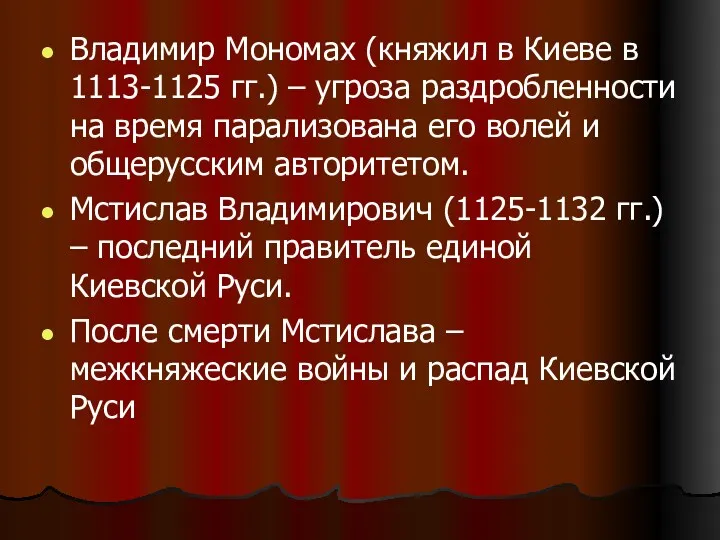 Владимир Мономах (княжил в Киеве в 1113-1125 гг.) – угроза