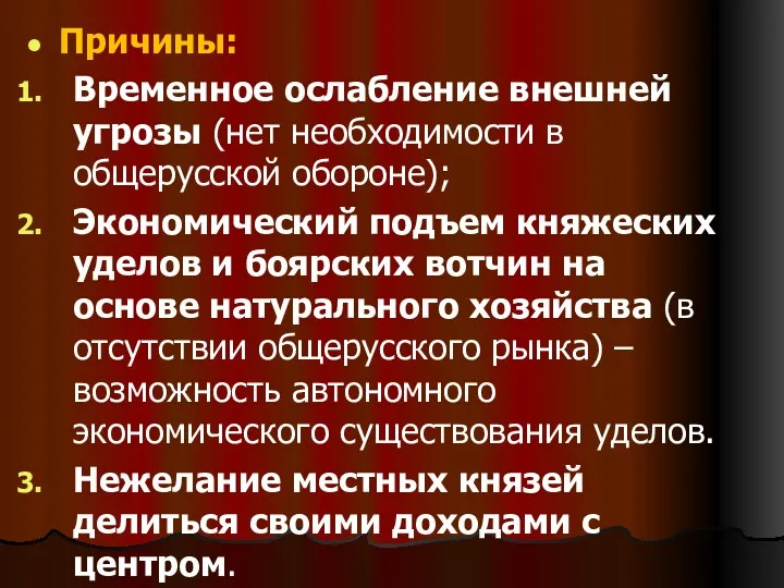 Причины: Временное ослабление внешней угрозы (нет необходимости в общерусской обороне);