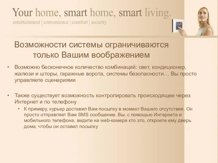 Возможно бесконечное количество комбинаций: свет, кондиционер, жалюзи и шторы, гаражные ворота, системы безопасности…