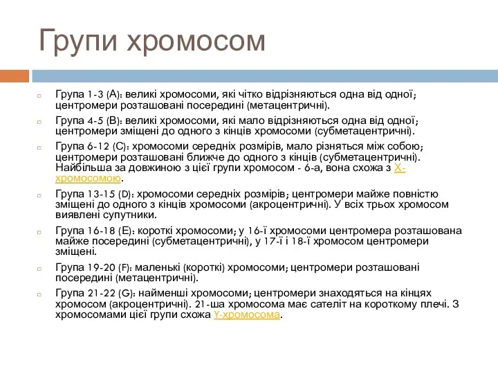 Групи хромосом Група 1-3 (А): великі хромосоми, які чітко відрізняються