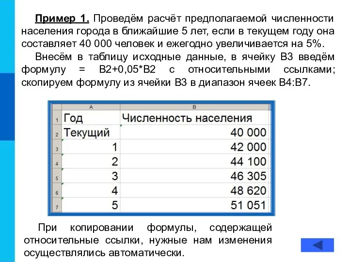 Пример 1. Проведём расчёт предполагаемой численности населения города в ближайшие