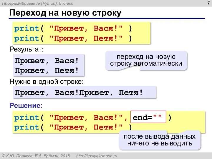 Переход на новую строку print( "Привет, Вася!" ) print( "Привет,