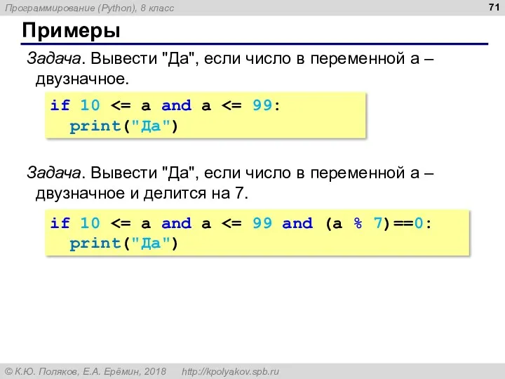 Примеры Задача. Вывести "Да", если число в переменной a –