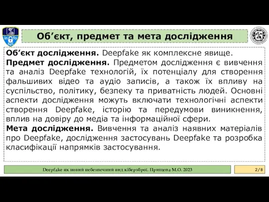 Об’єкт, предмет та мета дослідження Об’єкт дослідження. Deepfake як комплексне