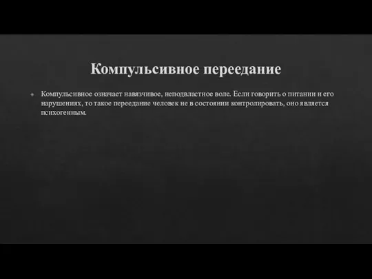 Компульсивное переедание Компульсивное означает навязчивое, неподвластное воле. Если говорить о