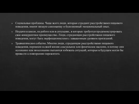 Социальные проблемы. Чаще всего люди, которые страдают расстройствами пищевого поведения,