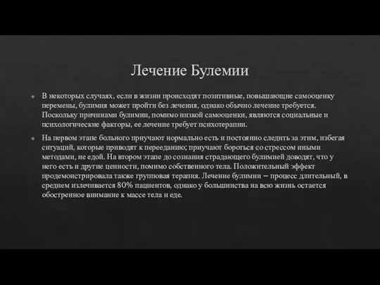 Лечение Булемии В некоторых случаях, если в жизни происходят позитивные,