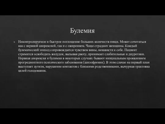 Булемия Неконтролируемое и быстрое поглощение больших количеств пищи. Может сочетаться