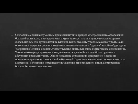 Следование своим выдуманным правилам питания требует от страдающего орторексией большой